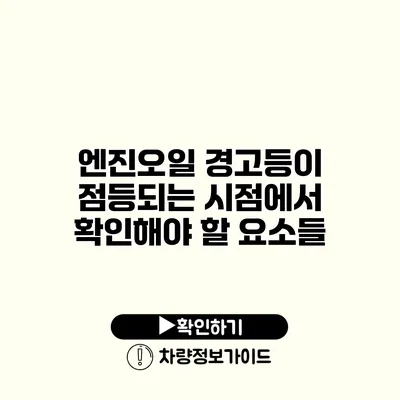 엔진오일 경고등이 점등되는 시점에서 확인해야 할 요소들