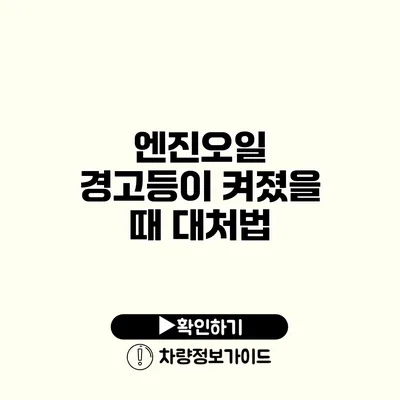 엔진오일 경고등이 켜졌을 때 대처법