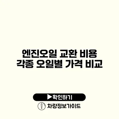 엔진오일 교환 비용: 각종 오일별 가격 비교