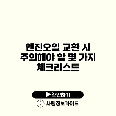 엔진오일 교환 시 주의해야 할 몇 가지 체크리스트