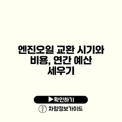 엔진오일 교환 시기와 비용, 연간 예산 세우기