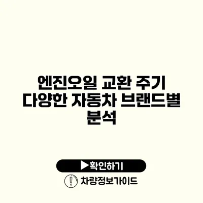 엔진오일 교환 주기 다양한 자동차 브랜드별 분석