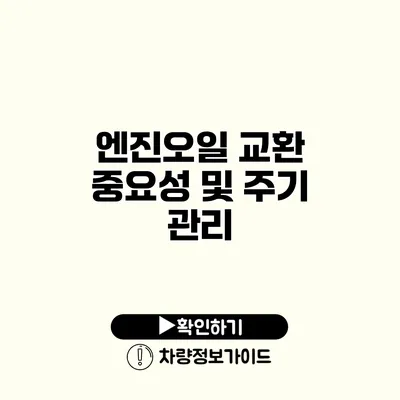 엔진오일 교환 중요성 및 주기 관리