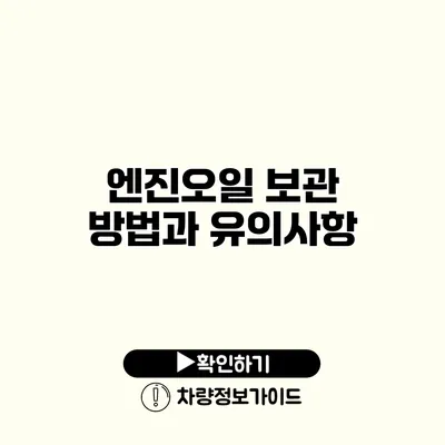 엔진오일 보관 방법과 유의사항