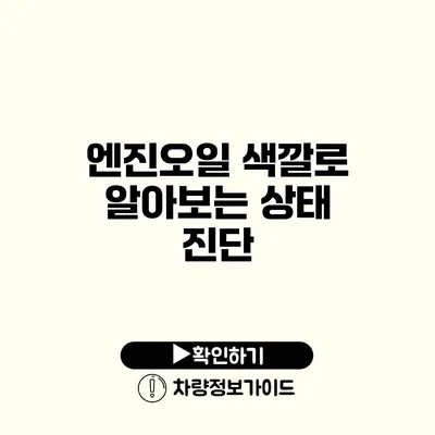 엔진오일 색깔로 알아보는 상태 진단