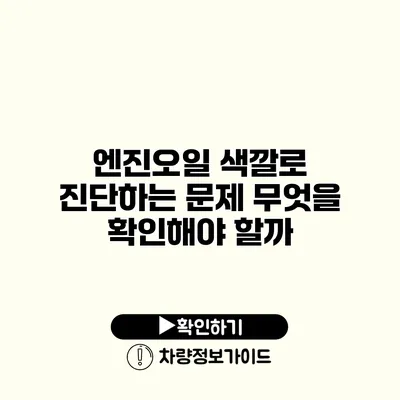 엔진오일 색깔로 진단하는 문제: 무엇을 확인해야 할까?