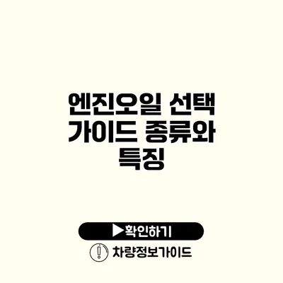 엔진오일 선택 가이드: 종류와 특징