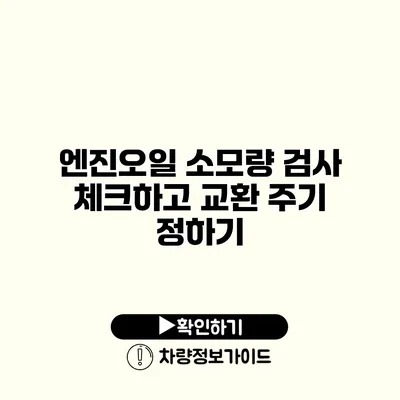 엔진오일 소모량 검사: 체크하고 교환 주기 정하기