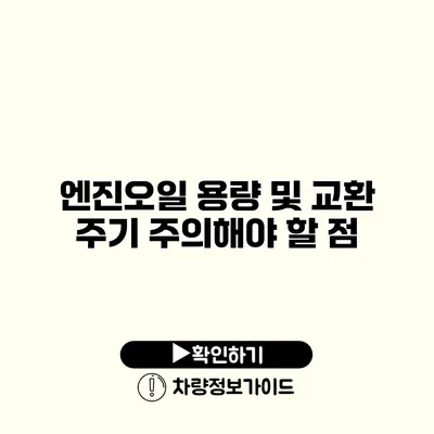 엔진오일 용량 및 교환 주기: 주의해야 할 점