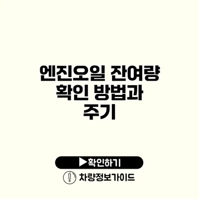 엔진오일 잔여량 확인 방법과 주기