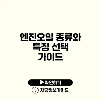 엔진오일 종류와 특징: 선택 가이드