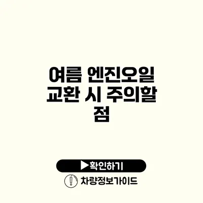 여름 엔진오일 교환 시 주의할 점