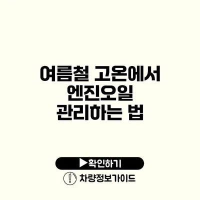 여름철 고온에서 엔진오일 관리하는 법