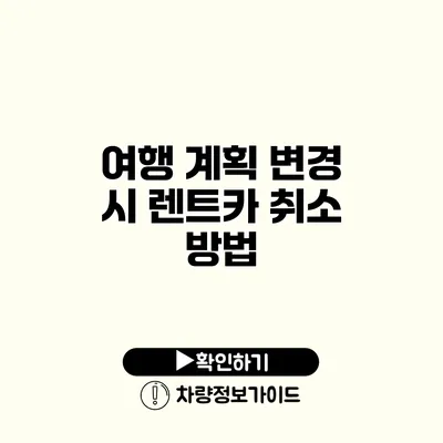 여행 계획 변경 시 렌트카 취소 방법