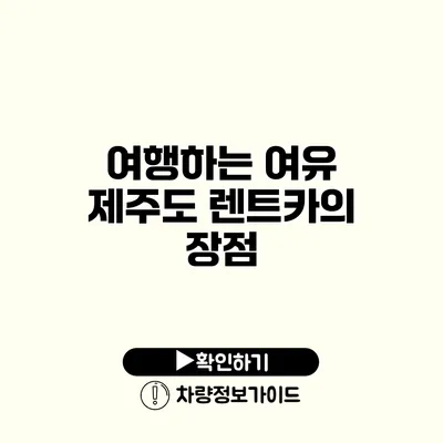 여행하는 여유 제주도 렌트카의 장점