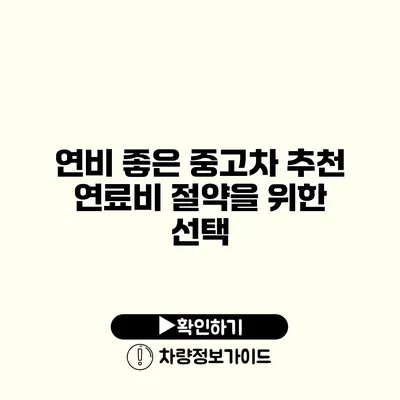 연비 좋은 중고차 추천 연료비 절약을 위한 선택