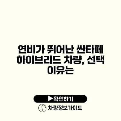 연비가 뛰어난 싼타페 하이브리드 차량, 선택 이유는?