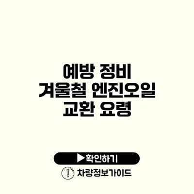 예방 정비: 겨울철 엔진오일 교환 요령