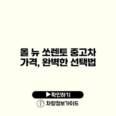 올 뉴 쏘렌토 중고차 가격, 완벽한 선택법