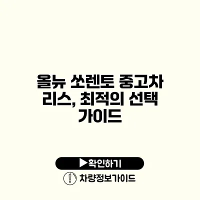 올뉴 쏘렌토 중고차 리스, 최적의 선택 가이드