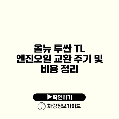 올뉴 투싼 TL 엔진오일 교환 주기 및 비용 정리