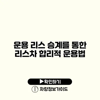 운용 리스 승계를 통한 리스차 합리적 운용법