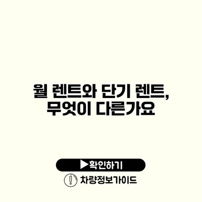 월 렌트와 단기 렌트, 무엇이 다른가요?