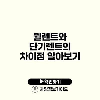 월렌트와 단기렌트의 차이점 알아보기