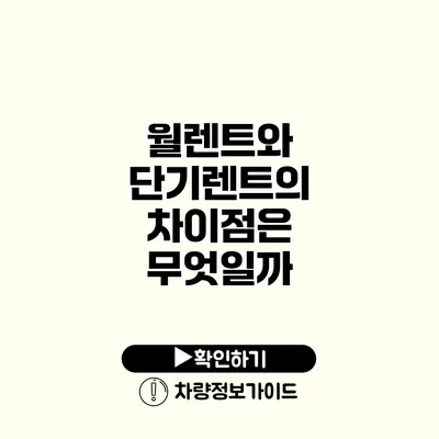 월렌트와 단기렌트의 차이점은 무엇일까?