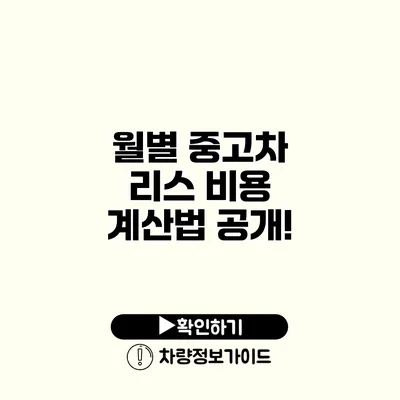 월별 중고차 리스 비용 계산법 공개!