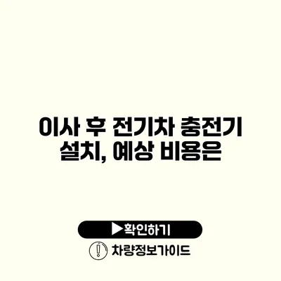 이사 후 전기차 충전기 설치, 예상 비용은?