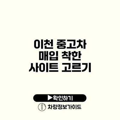 이천 중고차 매입 착한 사이트 고르기