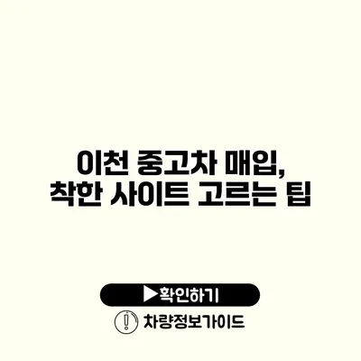 이천 중고차 매입, 착한 사이트 고르는 팁