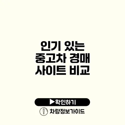 인기 있는 중고차 경매 사이트 비교