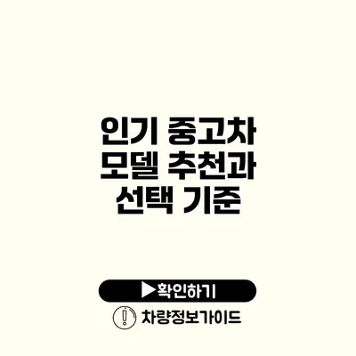 인기 중고차 모델 추천과 선택 기준