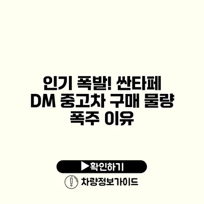 인기 폭발! 싼타페 DM 중고차 구매 물량 폭주 이유