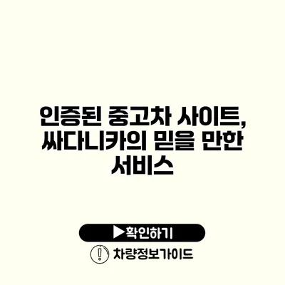 인증된 중고차 사이트, 싸다니카의 믿을 만한 서비스