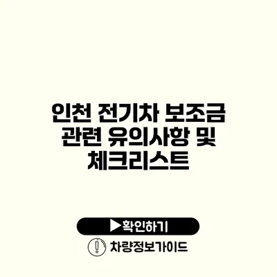 인천 전기차 보조금 관련 유의사항 및 체크리스트