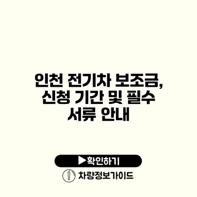 인천 전기차 보조금, 신청 기간 및 필수 서류 안내