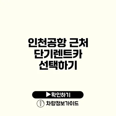 인천공항 근처 단기렌트카 선택하기