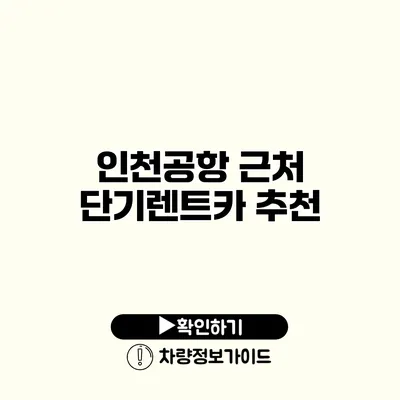 인천공항 근처 단기렌트카 추천