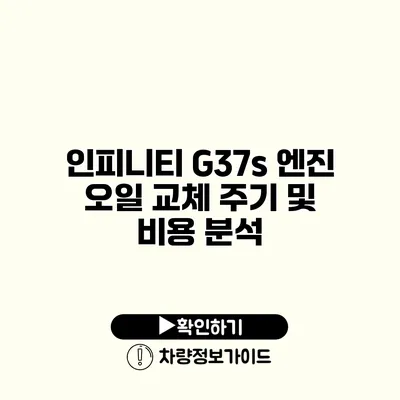 인피니티 G37s 엔진 오일 교체 주기 및 비용 분석