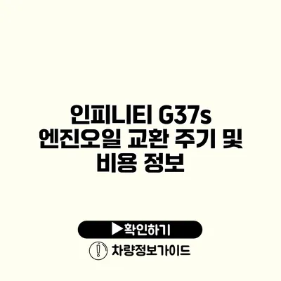 인피니티 G37s 엔진오일 교환 주기 및 비용 정보