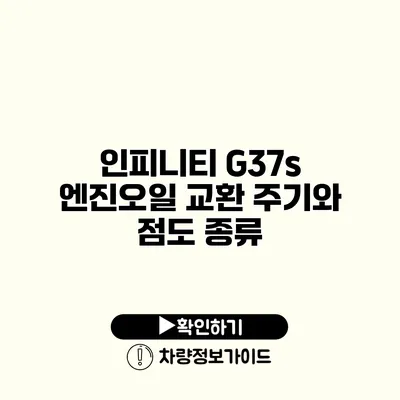 인피니티 G37s 엔진오일 교환 주기와 점도 종류