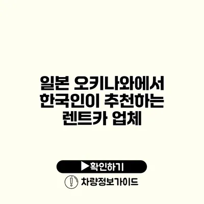 일본 오키나와에서 한국인이 추천하는 렌트카 업체