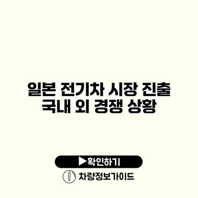 일본 전기차 시장 진출 국내 외 경쟁 상황