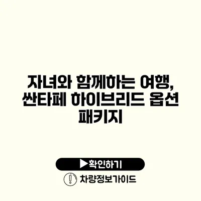 자녀와 함께하는 여행, 싼타페 하이브리드 옵션 패키지