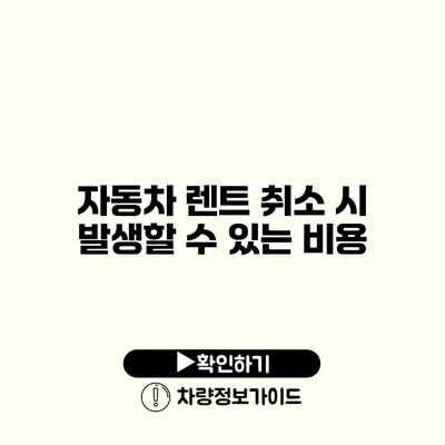 자동차 렌트 취소 시 발생할 수 있는 비용