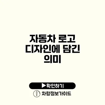 자동차 로고 디자인에 담긴 의미