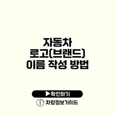 자동차 로고(브랜드) 이름 작성 방법